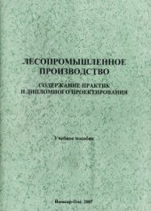 book Лесопромышленное производство: содержание практик и дипломного проектирования