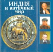 book Индия и античный мир