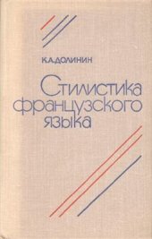 book Стилистика французского языка