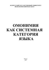 book Омонимия как системная категория языка