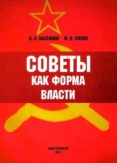 book Советы как форма власти