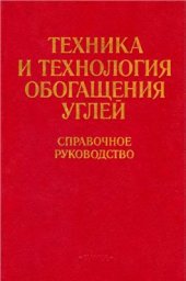 book Техника и технология обогащения углей