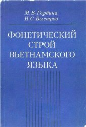 book Фонетический строй вьетнамского языка