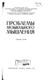 book Проблемы музыкального мышления