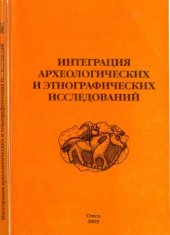 book Интеграция археологических и этнографических исследований