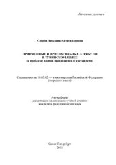 book Приимённые и приглагольные атрибуты в тувинском языке (к проблеме членов предложения и частей речи)