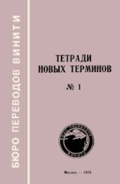 book Англо-русские термины по сетевому планированию и управлению