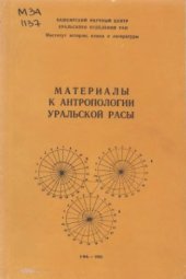 book Материалы к антропологии уральской расы