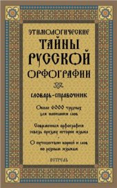 book Этимологические тайны русской орфографии : словарь-справочник : около 6000 слов