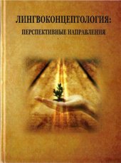 book Лингвоконцептология: перспективные направления. Монография