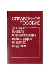 book Справочное пособие для служб прогноза и предотвращения горных ударов на шахтах и рудниках