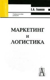 book Маркетинг и логистика