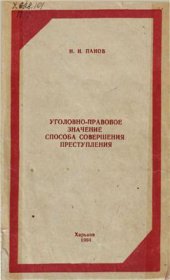 book Уголовно-правовое значение способа совершения преступления. Учебное пособие