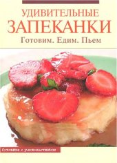 book Удивительные запеканки. Готовим. Едим. Пьём