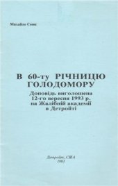 book В 60-ту річницю Голодомора