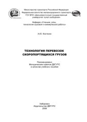 book Технология перевозок скоропортящихся грузов
