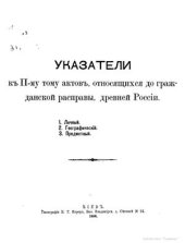 book Акты, относящиеся до гражданской расправы Древней России. Указатели к тому 02