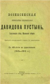 book Вознесенская Давидова пустынь Серпуховского уезда Московской губернии