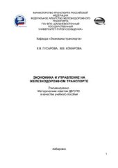 book Экономика и управление на железнодорожном транспорте