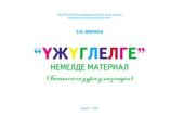 book Үжүглелге немелде материал (башкының дуржулгазындан)