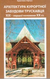 book Архітектура курортної забудови Трускавця XIX - першої половини XX століття