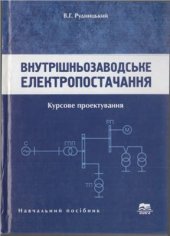 book Внутрішньозаводське електропостачання