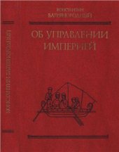 book Об управлении империей