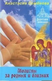 book Молитвы за родных и близких