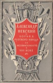 book Александр Невский и борьба русского народа за независимость в XIII веке