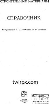 book Строительные материалы. Справочник