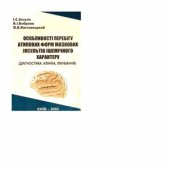 book Особливості перебігу атипових форм мозкових інсультів ішемічного характеру. (Діагностика, клініка, лікування)