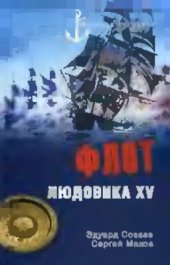 book Флот Людовика XV