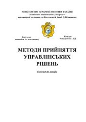 book Методи прийняття управлінських рішень