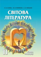 book Світова література. 11 клас. Рівень стандарту