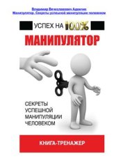 book Манипулятор. Секреты успешной манипуляции человеком. Книга-тренажер