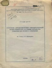 book Отклонение аэродинамической равнодействующей ротора геликоптера на режиме парения при вращения оси ротора с ускорением