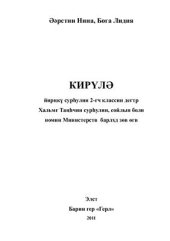 book Кирүлә йирңкү сурһулин 2-гч классин дегтр