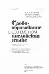 book Словообразование в современном английском языке