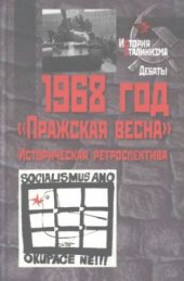 book 1968 год. Пражская весна. Историческая ретроспектива