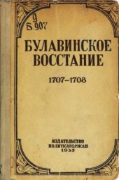 book Булавинское восстание 1707-1708 гг