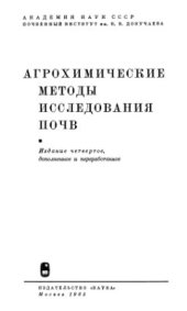 book Агрохимические методы исследования почв