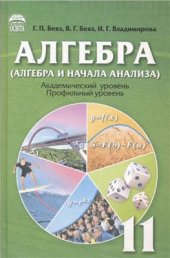 book Алгебра (Алгебра и начала анализа). 11 класс. Академический уровень. Профильный уровень