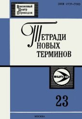 book Англо-русские термины по прикладной лингвистике и автоматической переработке текста. Порождающая грамматика