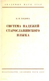 book Система падежей старославянского языка