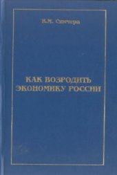 book Как возродить экономику России - реформировать, не разрушая