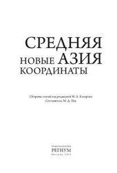 book Средняя Азия: новые координаты