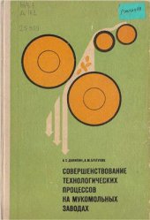 book Совершенствование технологических процессов на мукомольных заводах