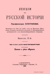 book Лекции по русской истории Профессора Платонова. Том 02