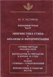 book Избранные труды. Том ІV: Лингвистика стиха. Анализы и интерпретации