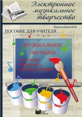 book Методика музыкального обучения на основе цифрового инструментария (с поурочной разработкой)